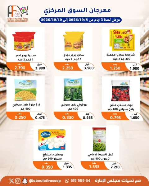 عروض جمعية أبو فطيرة التعاونية من ٨ حتى ١٠ أكتوبر ٢٠٢٦ مهرجان شهر أكتوبر - صفحة 14