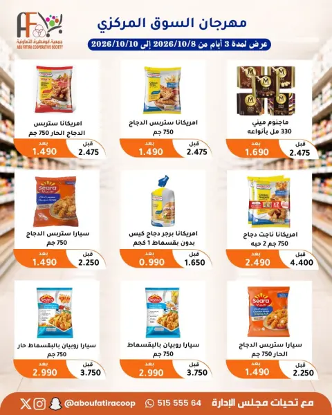 عروض جمعية أبو فطيرة التعاونية من ٨ حتى ١٠ أكتوبر ٢٠٢٦ مهرجان شهر أكتوبر - صفحة 8