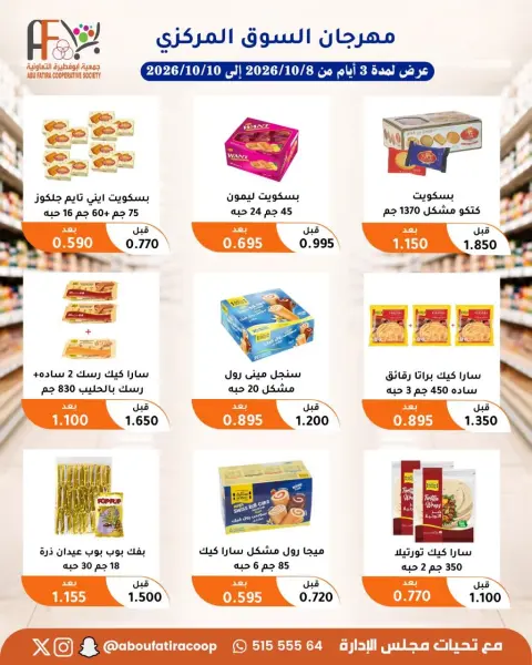 عروض جمعية أبو فطيرة التعاونية من ٨ حتى ١٠ أكتوبر ٢٠٢٦ مهرجان شهر أكتوبر - صفحة 12