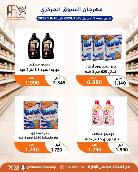عروض جمعية أبو فطيرة التعاونية من ٨ حتى ١٠ أكتوبر ٢٠٢٦ مهرجان شهر أكتوبر - صفحة 23