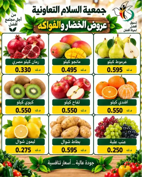 عروض جمعية السلام التعاونية الخميس ٨ أكتوبر ٢٠٢٦ عروض الخضار والفاكهة - صفحة 6