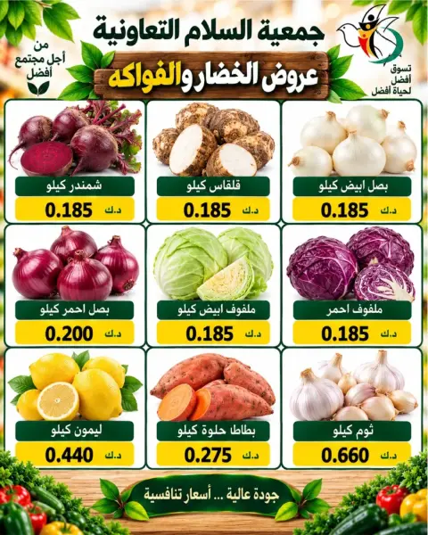 عروض جمعية السلام التعاونية الخميس ٨ أكتوبر ٢٠٢٦ عروض الخضار والفاكهة - صفحة 3