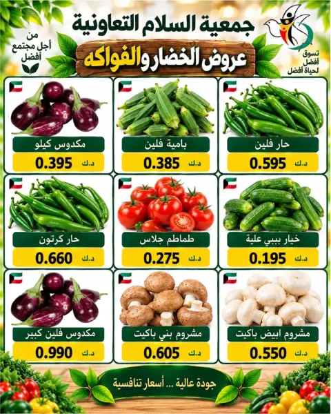 عروض جمعية السلام التعاونية الخميس ٨ أكتوبر ٢٠٢٦ عروض الخضار والفاكهة - صفحة 2