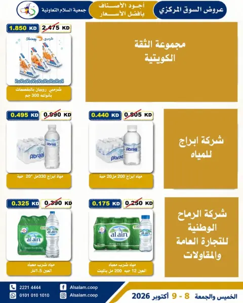 عروض جمعية السلام التعاونية من ٨ حتى ٩ أكتوبر ٢٠٢٦ عروض السوق المركزى - صفحة 3