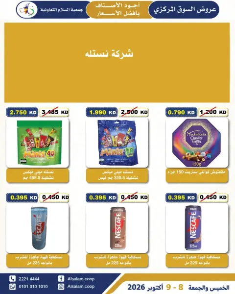 عروض جمعية السلام التعاونية من ٨ حتى ٩ أكتوبر ٢٠٢٦ عروض السوق المركزى - صفحة 15