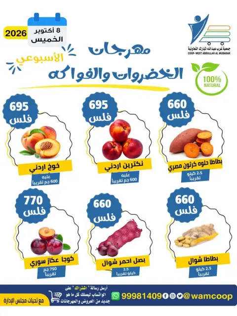 عروض جمعية عبد الله المبارك التعاونية الخميس ٨ أكتوبر ٢٠٢٦ مهرجان الخضروات والفواكه - صفحة 2