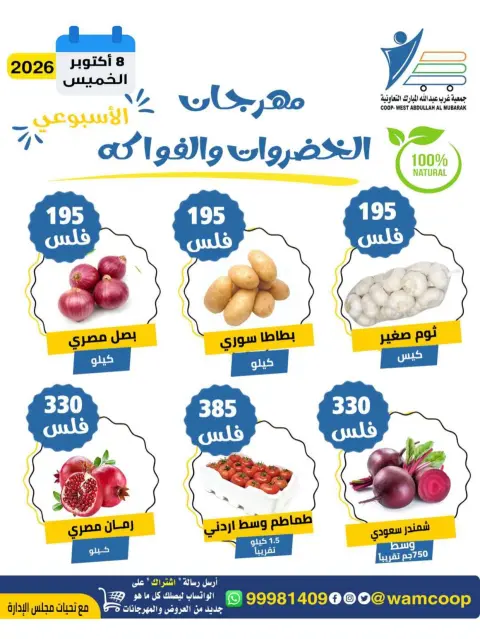 عروض جمعية عبد الله المبارك التعاونية الخميس ٨ أكتوبر ٢٠٢٦ مهرجان الخضروات والفواكه - صفحة 5