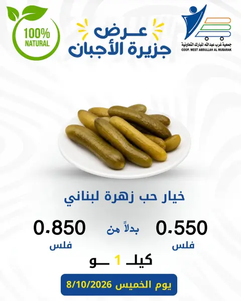 عروض جمعية عبد الله المبارك التعاونية الخميس ٨ أكتوبر ٢٠٢٦ عروض الأجبان - صفحة 10