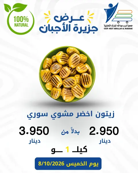 عروض جمعية عبد الله المبارك التعاونية الخميس ٨ أكتوبر ٢٠٢٦ عروض الأجبان - صفحة 11