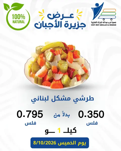 عروض جمعية عبد الله المبارك التعاونية الخميس ٨ أكتوبر ٢٠٢٦ عروض الأجبان - صفحة 5