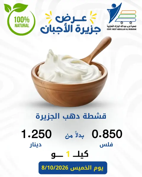 عروض جمعية عبد الله المبارك التعاونية الخميس ٨ أكتوبر ٢٠٢٦ عروض الأجبان - صفحة 7