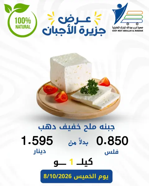 عروض جمعية عبد الله المبارك التعاونية الخميس ٨ أكتوبر ٢٠٢٦ عروض الأجبان - صفحة 2