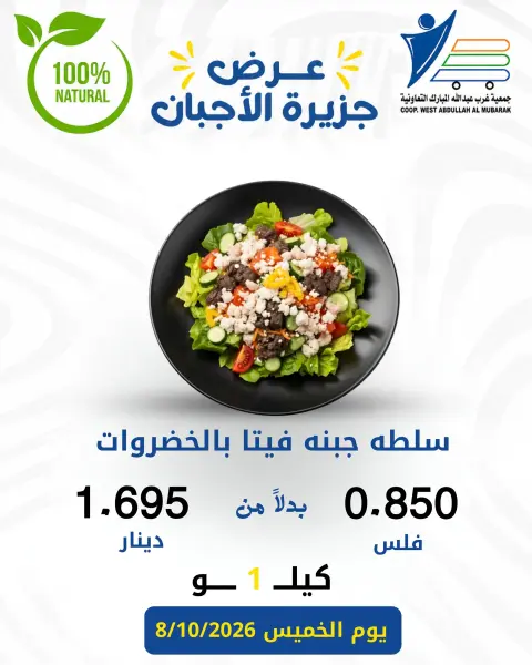 عروض جمعية عبد الله المبارك التعاونية الخميس ٨ أكتوبر ٢٠٢٦ عروض الأجبان - صفحة 3