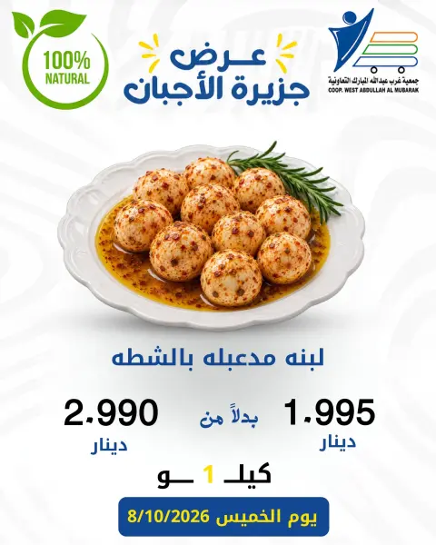 عروض جمعية عبد الله المبارك التعاونية الخميس ٨ أكتوبر ٢٠٢٦ عروض الأجبان - صفحة 12