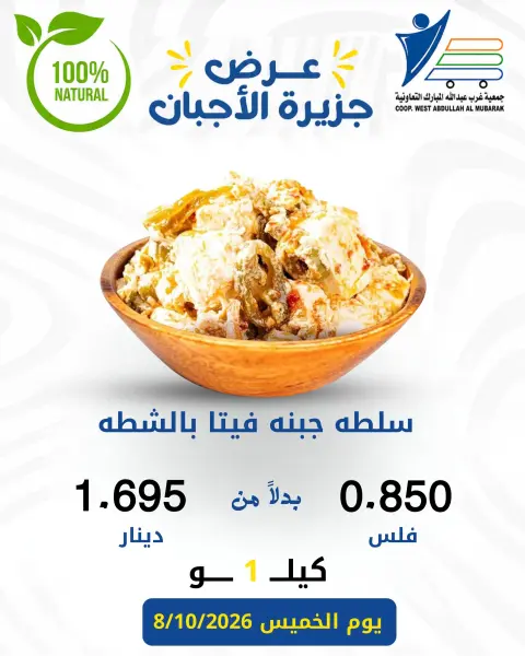 عروض جمعية عبد الله المبارك التعاونية الخميس ٨ أكتوبر ٢٠٢٦ عروض الأجبان - صفحة 9