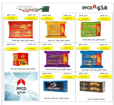 عروض جمعية الأندلس والرقعى التعاونية من ٨ حتى ١١ أكتوبر ٢٠٢٦ عروض المتقاعدين - صفحة 12