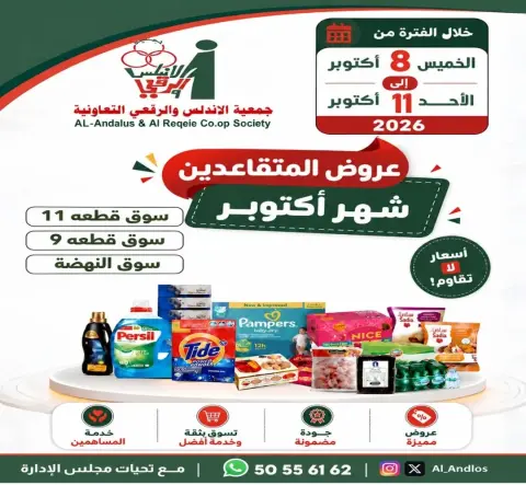 عروض جمعية الأندلس والرقعى التعاونية من ٨ حتى ١١ أكتوبر ٢٠٢٦ عروض المتقاعدين - صفحة 1