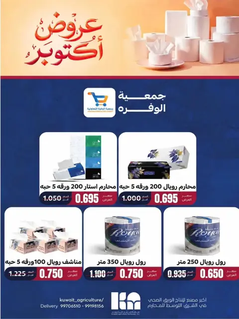 عروض جمعية الوفرة التعاونية من ١٠ حتى ١٥ أكتوبر ٢٠٢٦ عروض المتقاعدين - صفحة 13