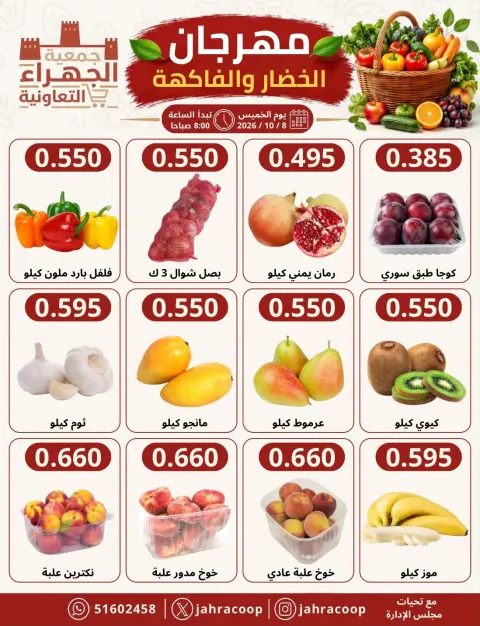 عروض جمعية الجهراء التعاونية الخميس ٨ أكتوبر ٢٠٢٦ مهرجان الخضار والفاكهة - صفحة 2