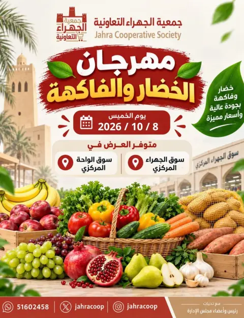 عروض جمعية الجهراء التعاونية الخميس ٨ أكتوبر ٢٠٢٦ مهرجان الخضار والفاكهة - صفحة 1