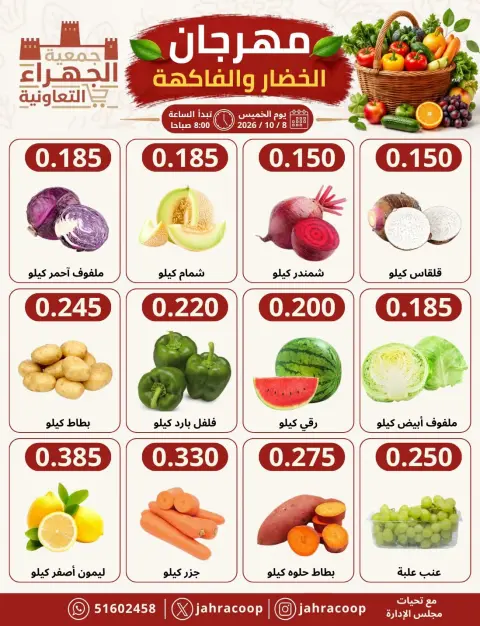 عروض جمعية الجهراء التعاونية الخميس ٨ أكتوبر ٢٠٢٦ مهرجان الخضار والفاكهة - صفحة 4