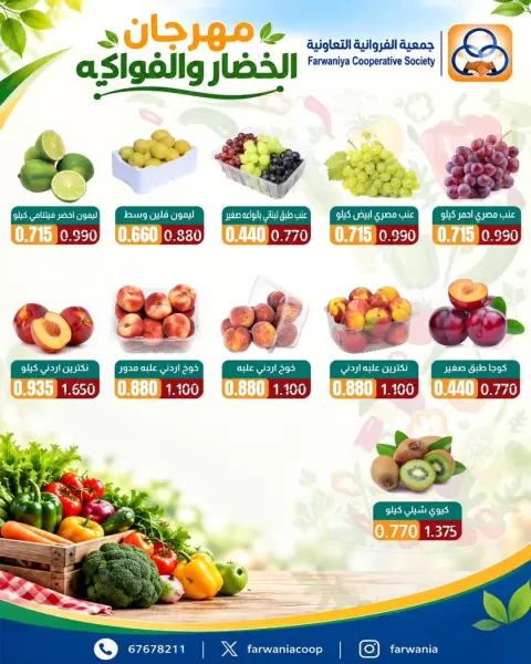 عروض جمعية الفروانية الكويت الخميس ٨ أكتوبر ٢٠٢٦ عروض الخضار والفواكه - صفحة 3