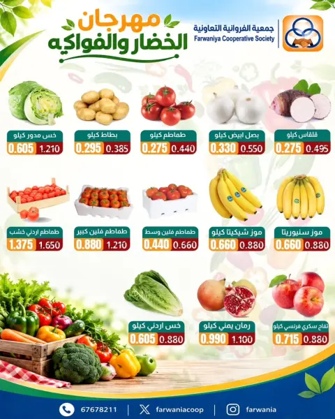 عروض جمعية الفروانية الكويت الخميس ٨ أكتوبر ٢٠٢٦ عروض الخضار والفواكه - صفحة 5