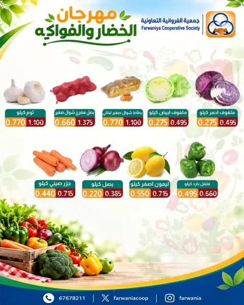 عروض جمعية الفروانية الكويت الخميس ٨ أكتوبر ٢٠٢٦ عروض الخضار والفواكه - صفحة 2