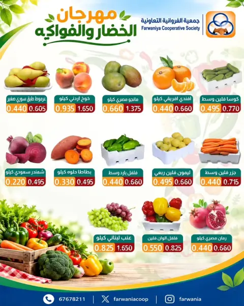 عروض جمعية الفروانية الكويت الخميس ٨ أكتوبر ٢٠٢٦ عروض الخضار والفواكه - صفحة 4