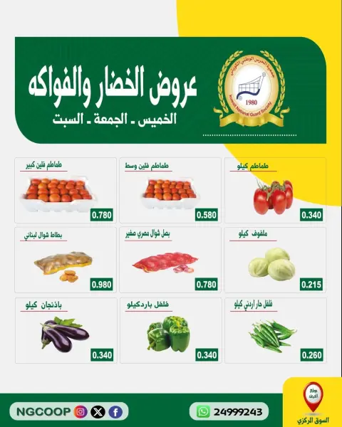 عروض جمعية الحرس الوطنى من ٨ حتى ١٠ أكتوبر ٢٠٢٦ عروض الخضار والفواكه - صفحة 2