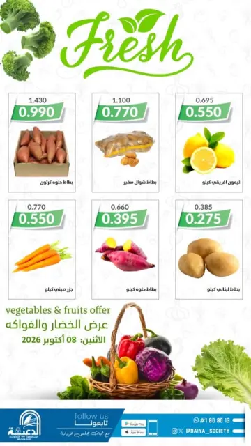 عروض جمعية الدعية التعاونية الكويت الخميس ٨ أكتوبر ٢٠٢٦ عرض الخضار والفواكه - صفحة 2