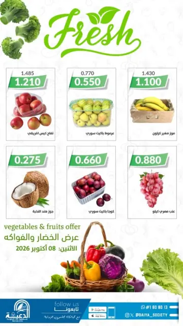عروض جمعية الدعية التعاونية الكويت الخميس ٨ أكتوبر ٢٠٢٦ عرض الخضار والفواكه - صفحة 1