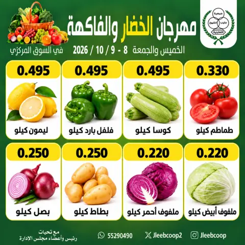عروض جمعية جليب الشيوخ التعاونية من ٨ حتى ٩ أكتوبر ٢٠٢٦ مهرجان الخضار والفاكهة - صفحة 4