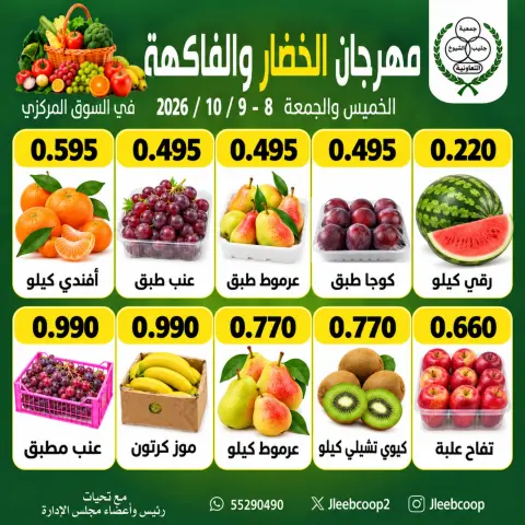 عروض جمعية جليب الشيوخ التعاونية من ٨ حتى ٩ أكتوبر ٢٠٢٦ مهرجان الخضار والفاكهة - صفحة 2