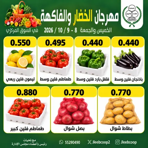 عروض جمعية جليب الشيوخ التعاونية من ٨ حتى ٩ أكتوبر ٢٠٢٦ مهرجان الخضار والفاكهة - صفحة 3