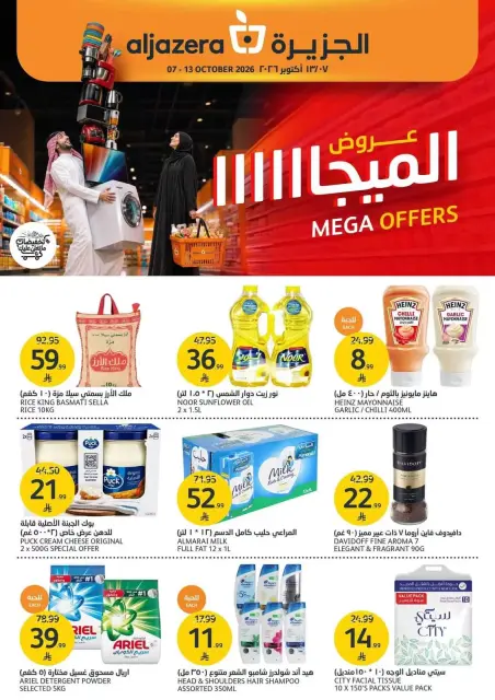 عروض أسواق الجزيرة السعودية من ٢٤ ربيع الآخر حتى ١ جمادى الأولى ١٤٤٨ هـ (٧ إلى ١٣ أكتوبر ٢٠٢٦) عروض الميجا - صفحة 1