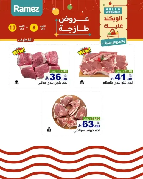 عروض أسواق رامز السعودية من ٢٥ حتى ٢٦ ربيع الآخر ١٤٤٨ هـ (٨ إلى ٩ أكتوبر ٢٠٢٦) عروض طازجة - صفحة 13