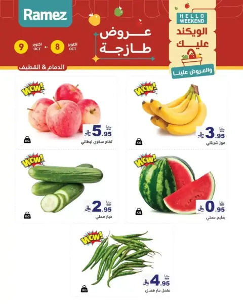 عروض أسواق رامز السعودية من ٢٥ حتى ٢٦ ربيع الآخر ١٤٤٨ هـ (٨ إلى ٩ أكتوبر ٢٠٢٦) عروض طازجة - صفحة 2