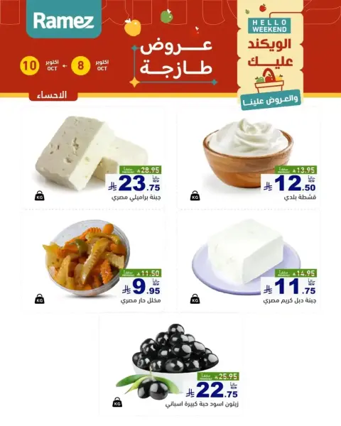 عروض أسواق رامز السعودية من ٢٥ حتى ٢٦ ربيع الآخر ١٤٤٨ هـ (٨ إلى ٩ أكتوبر ٢٠٢٦) عروض طازجة - صفحة 9