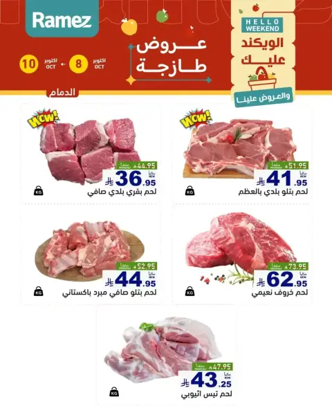 عروض أسواق رامز السعودية من ٢٥ حتى ٢٦ ربيع الآخر ١٤٤٨ هـ (٨ إلى ٩ أكتوبر ٢٠٢٦) عروض طازجة - صفحة 12