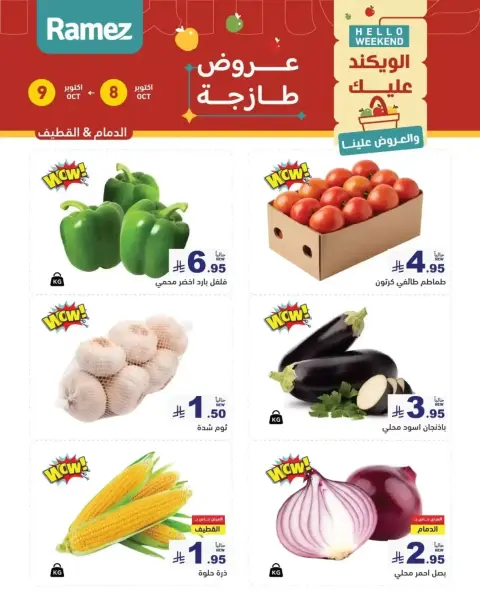 عروض أسواق رامز السعودية من ٢٥ حتى ٢٦ ربيع الآخر ١٤٤٨ هـ (٨ إلى ٩ أكتوبر ٢٠٢٦) عروض طازجة - صفحة 1