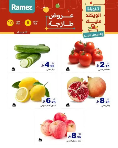 عروض أسواق رامز السعودية من ٢٥ حتى ٢٦ ربيع الآخر ١٤٤٨ هـ (٨ إلى ٩ أكتوبر ٢٠٢٦) عروض طازجة - صفحة 5