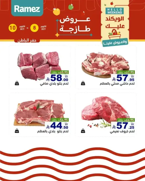 عروض أسواق رامز السعودية من ٢٥ حتى ٢٦ ربيع الآخر ١٤٤٨ هـ (٨ إلى ٩ أكتوبر ٢٠٢٦) عروض طازجة - صفحة 14