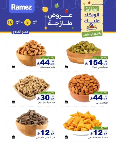 عروض أسواق رامز السعودية من ٢٥ حتى ٢٦ ربيع الآخر ١٤٤٨ هـ (٨ إلى ٩ أكتوبر ٢٠٢٦) عروض طازجة - صفحة 15