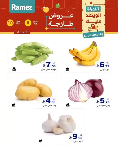 عروض أسواق رامز السعودية من ٢٥ حتى ٢٦ ربيع الآخر ١٤٤٨ هـ (٨ إلى ٩ أكتوبر ٢٠٢٦) عروض طازجة - صفحة 6