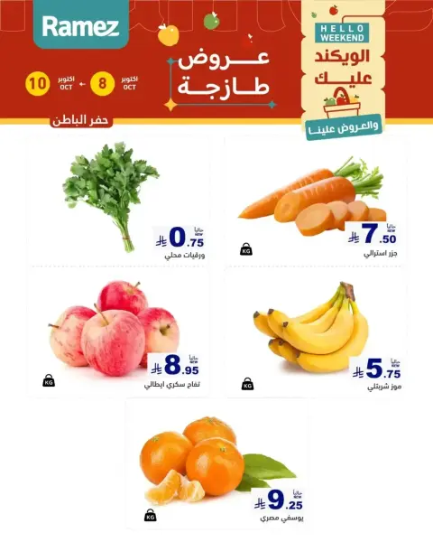 عروض أسواق رامز السعودية من ٢٥ حتى ٢٦ ربيع الآخر ١٤٤٨ هـ (٨ إلى ٩ أكتوبر ٢٠٢٦) عروض طازجة - صفحة 4
