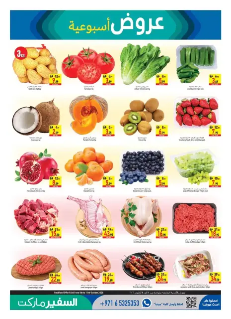 عروض سفير الإمارات من ٨ حتى ١٤ أكتوبر ٢٠٢٦ عروض أكتوبر المميزة - صفحة 3