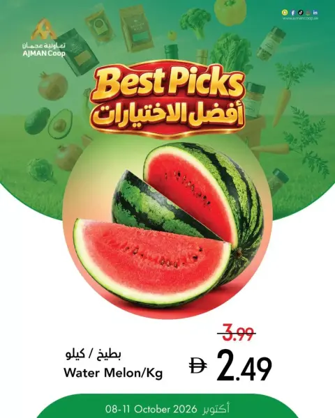 عروض تعاونية عجمان من ٨ حتى ١٤ أكتوبر ٢٠٢٦ العروض الطازجة - أفضل الاختيارات - صفحة 8