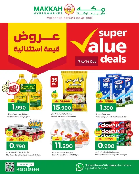 عروض مكة هايبر ماركت عمان من ٧ حتى ١٤ أكتوبر ٢٠٢٦ عروض قيمة استثنائية - صفحة 1
