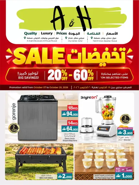عروض أيه أند أتش عمان من ٧ حتى ٢٠ أكتوبر ٢٠٢٦ تخفيضات - صفحة 1
